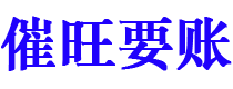 庆阳讨债公司